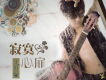 沈世愛歌曲歌詞大全_沈世愛最新歌曲歌詞
