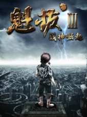魁拔3:戰神崛起線上看_高清完整版線上看_好看的電影