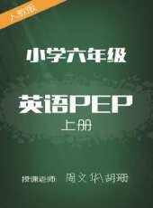 人教版國小英語PEP六年級上冊 周文華 胡姍動漫全集線上看_卡通片全集高清線上看_好看的動漫