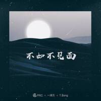 不如不見面(remix)專輯_PRC不如不見面(remix)最新專輯