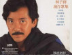 林子祥圖片照片_林子祥