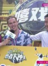 勇者大沖關最新一期線上看_全集完整版高清線上看_好看的綜藝