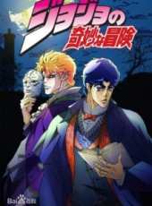 JOJO的奇妙冒險粵語版動漫全集線上看_卡通片全集高清線上看_好看的動漫