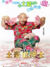 土豪也紳士線上看_高清完整版線上看_好看的電影