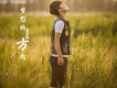 讓我為你轟轟烈烈一次歌詞_王宇良讓我為你轟轟烈烈一次歌詞