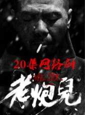張博宇演過的電影電視劇線上看_影視作品大全_好看的明星