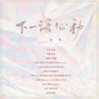 下一話心動