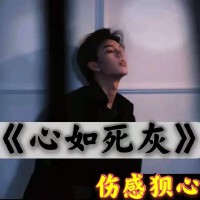 心如死灰