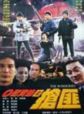 最新警匪電影_警匪電影大全/排行榜_好看的電影