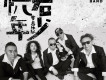 恍若年少