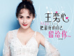 王奕心歌曲歌詞大全_王奕心最新歌曲歌詞