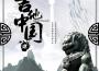 吉他中國貳專輯_克爾曼吉他中國貳最新專輯