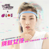 別惹女孩