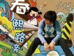 曲泉丞歌曲歌詞大全_曲泉丞最新歌曲歌詞