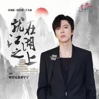 就在江湖之上 蓮花樓 摩登兄弟劉宇寧圖片照片_照片寫真