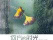 何方的時光