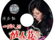 一個人的情人節 EP