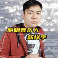 新樣字最新歌曲_最熱專輯MV_圖片照片