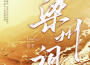 梁州詞 特別獻唱版專輯_餃子梁州詞 特別獻唱版最新專輯