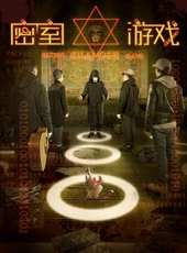 密室遊戲線上看_高清完整版線上看_好看的電影