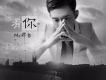 阿哲歌曲歌詞大全_阿哲最新歌曲歌詞