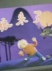 狼來了線上看_高清完整版線上看_好看的電影