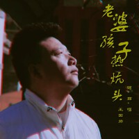 老婆孩子熱炕頭