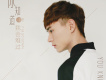 威仔歌曲歌詞大全_威仔最新歌曲歌詞