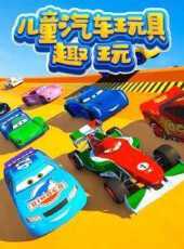兒童汽車玩具趣玩動漫全集線上看_卡通片全集高清線上看_好看的動漫
