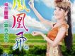 鳳凰飛(EP)