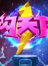 閃天下 2020最新一期線上看_全集完整版高清線上看_好看的綜藝