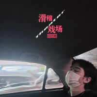 滑稽戲場