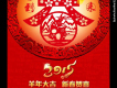 新春賀喜圖片照片