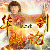 張二嫂最新歌曲_最熱專輯MV_圖片照片