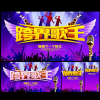 跨界歌王精選歌曲