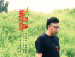 希望你