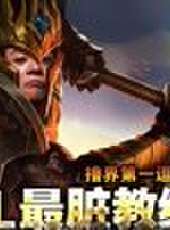 天策的最髒教學最新一期線上看_全集完整版高清線上看_好看的綜藝