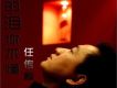 任傳麟歌曲歌詞大全_任傳麟最新歌曲歌詞