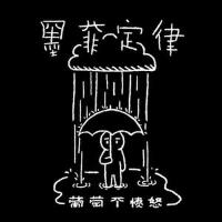 墨菲定律專輯_葡萄不憤怒墨菲定律最新專輯