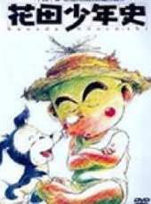 花田少年史國語動漫全集線上看_卡通片全集高清線上看_好看的動漫