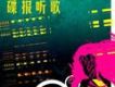 碟報聽歌