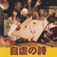 自虐の詩オリジナル・サウンドトラック (日劇自虐之詩原聲帶)