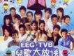 EEG TVB 兒歌大放送專輯_華人群星5EEG TVB 兒歌大放送最新專輯
