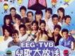 EEG TVB 兒歌大放送