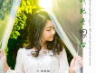 蔣雪璇歌曲歌詞大全_蔣雪璇最新歌曲歌詞