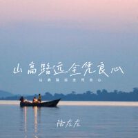 山高路遠全憑良心