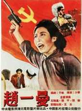 趙一曼（1950）線上看_高清完整版線上看_好看的電影