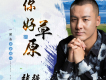 張強（內蒙）歌曲歌詞大全_張強（內蒙）最新歌曲歌詞