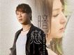 首部映像作品: 暗戀