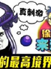 徐老師來巡山最新一期線上看_全集完整版高清線上看_好看的綜藝